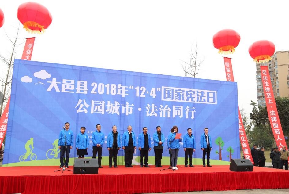 大邑县举办2018年“12·4”国家宪法日 “公园城市·法治同行”主题活动