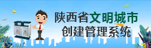 陕西省文明城市创建管理系统